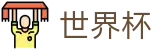 世界杯买球FIFA WC · 足球买球精准推介网站开户